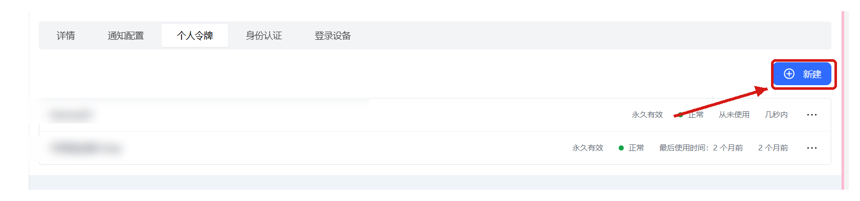 图 2 后台「个人令牌」页:点右上角「+ 新建」创建专用令牌