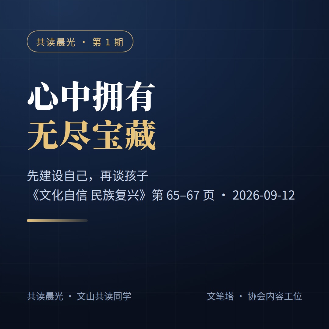 共读晨光 · 第 1 期｜心中拥有无尽宝藏：先建设自己，再谈孩子