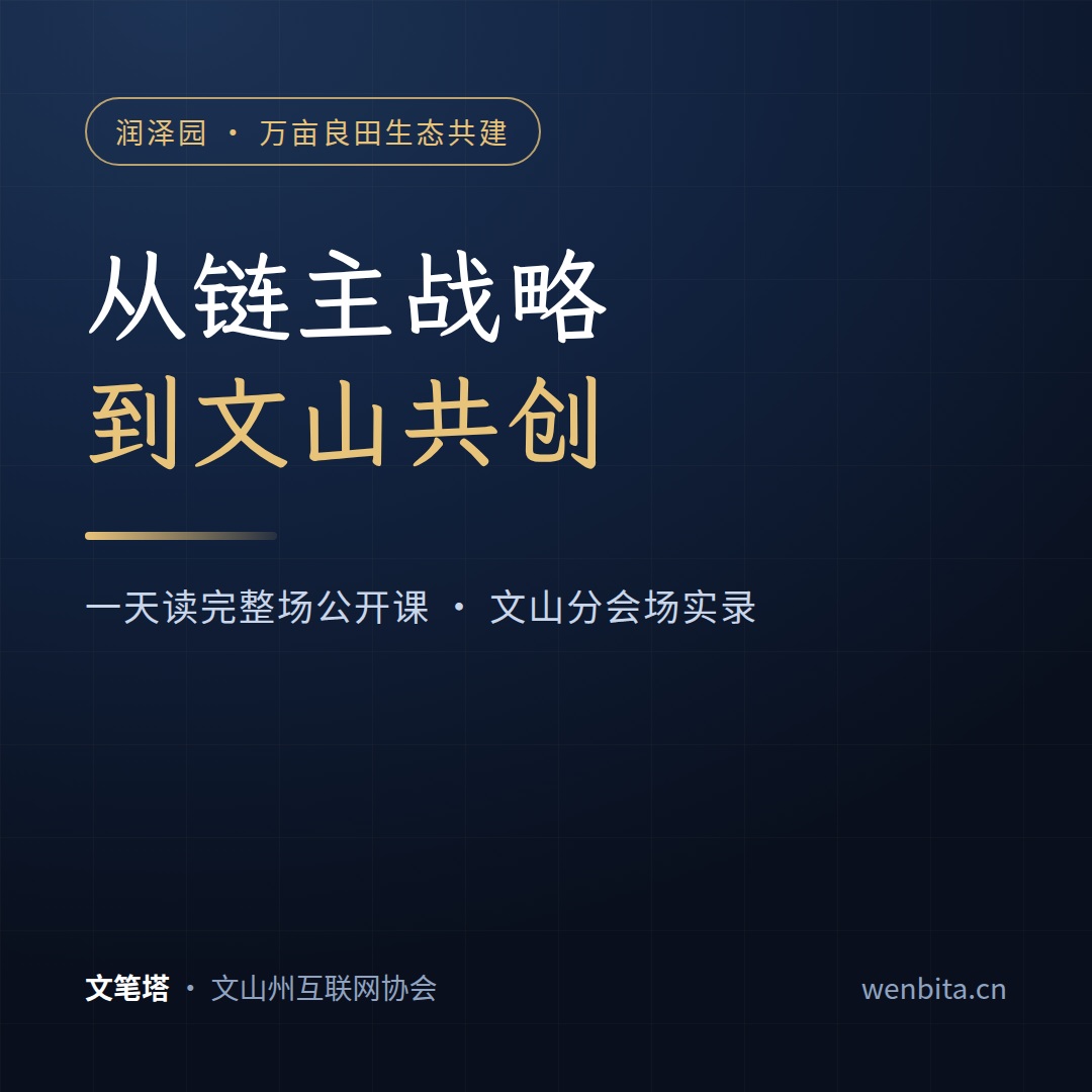 一天读完整场公开课：从链主战略到文山共创